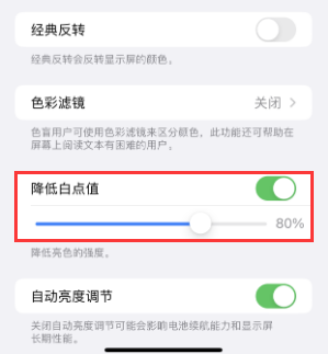 东丽苹果电池维修分享iPhone省电巧妙设置降低白点值 
