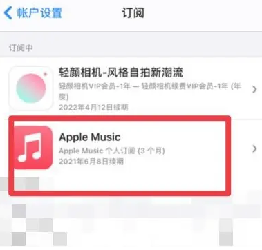 东丽apple维修店分享Apple Music怎么取消自动收费 