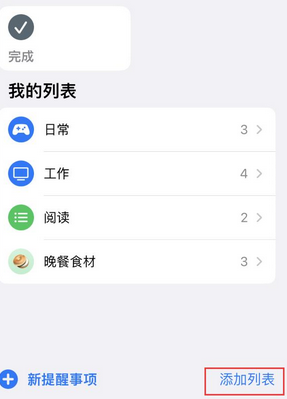 东丽苹果14维修店分享iPhone14如何设置主屏幕显示多个不同类型提醒事项 