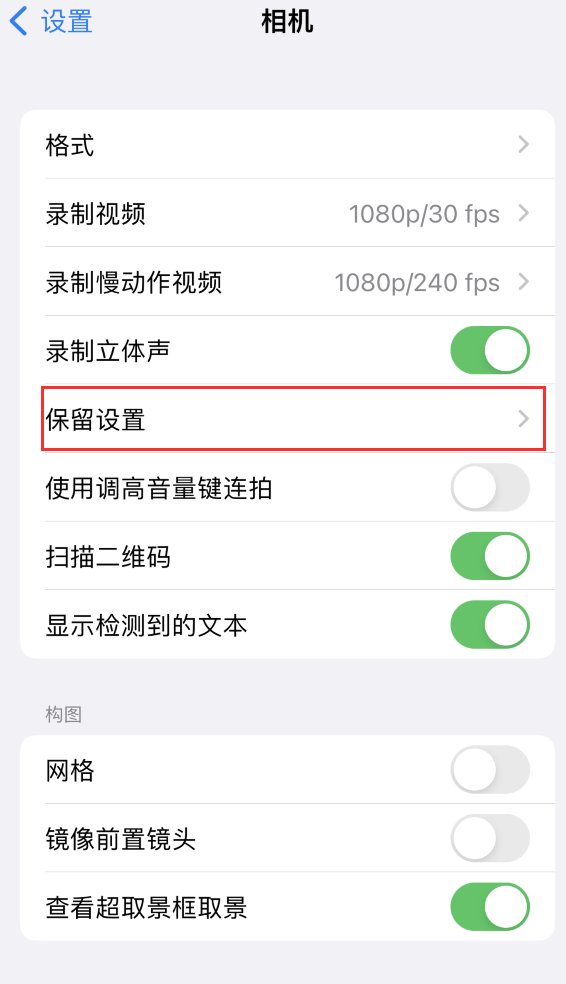 东丽苹果14维修分享如何在iPhone 14 机型中保留拍照设置 