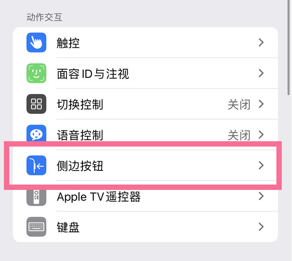 东丽苹果14维修店分享iPhone14 Plus侧键双击下载功能关闭方法 