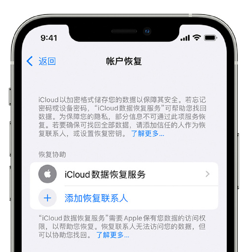 东丽苹果手机维修分享在 iPhone 上设置帐户恢复联系人的方法 