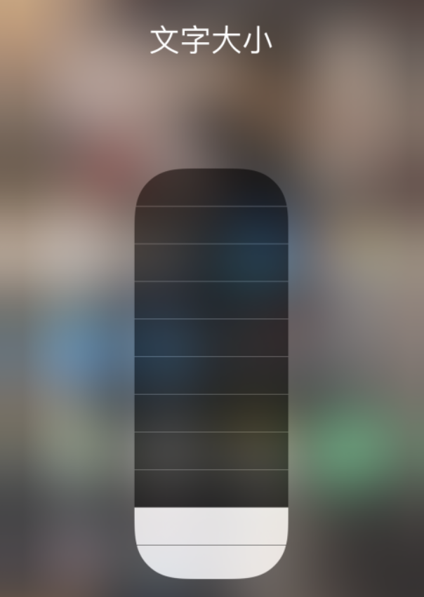 东丽苹果手机维修分享小技巧：在 iPhone 控制中心快速调节字体大小 