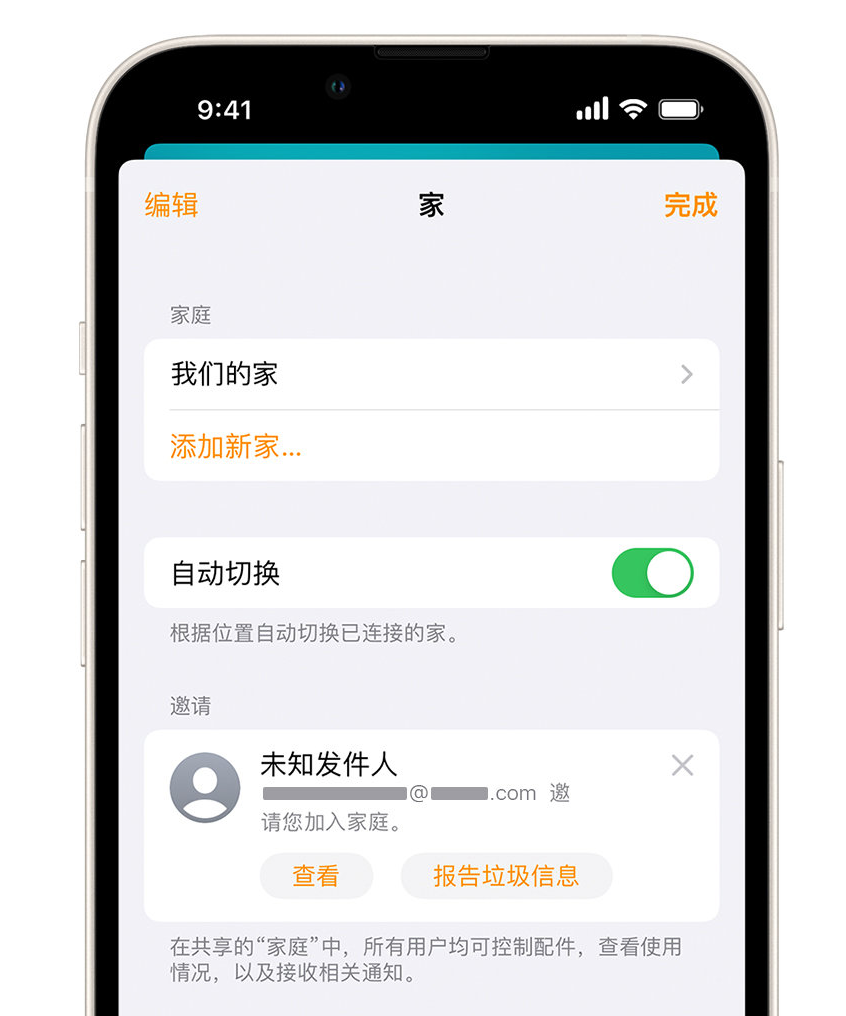 东丽苹果手机维修分享iPhone 小技巧：在“家庭”应用中删除和举报垃圾邀请 