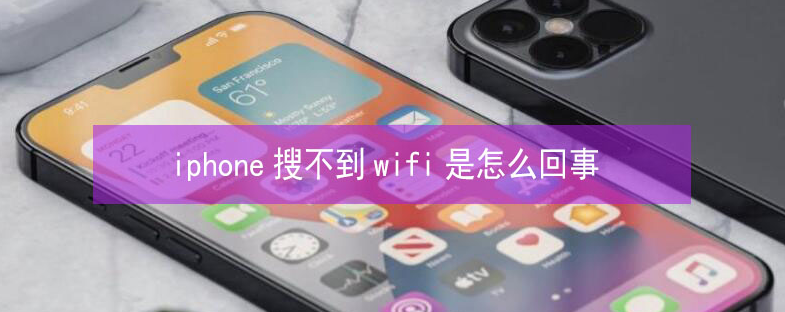 东丽苹果13维修分享iPhone13搜索不到wifi怎么办 